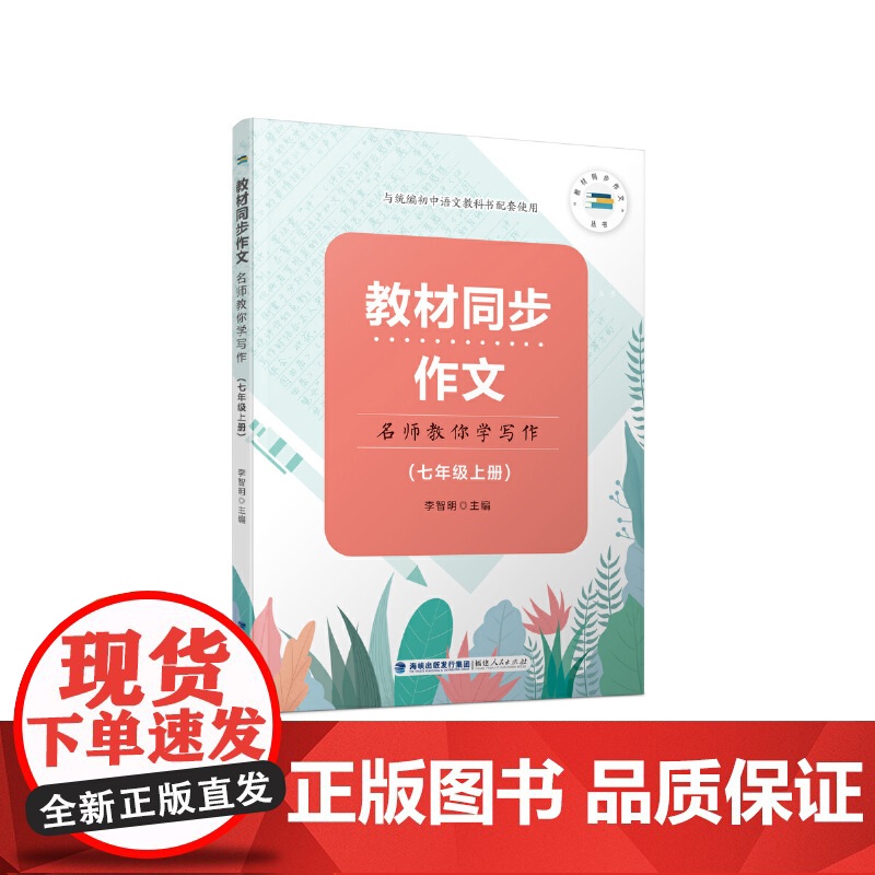 教材同步作文——名师教你学写作(七年级上册)