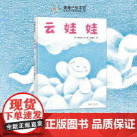 [换社新书]云娃娃——精装 2岁以上 伊东宽 自我认同 自我接纳 低幼认知 想象幽默 成长勇气 蒲蒲兰绘本馆店