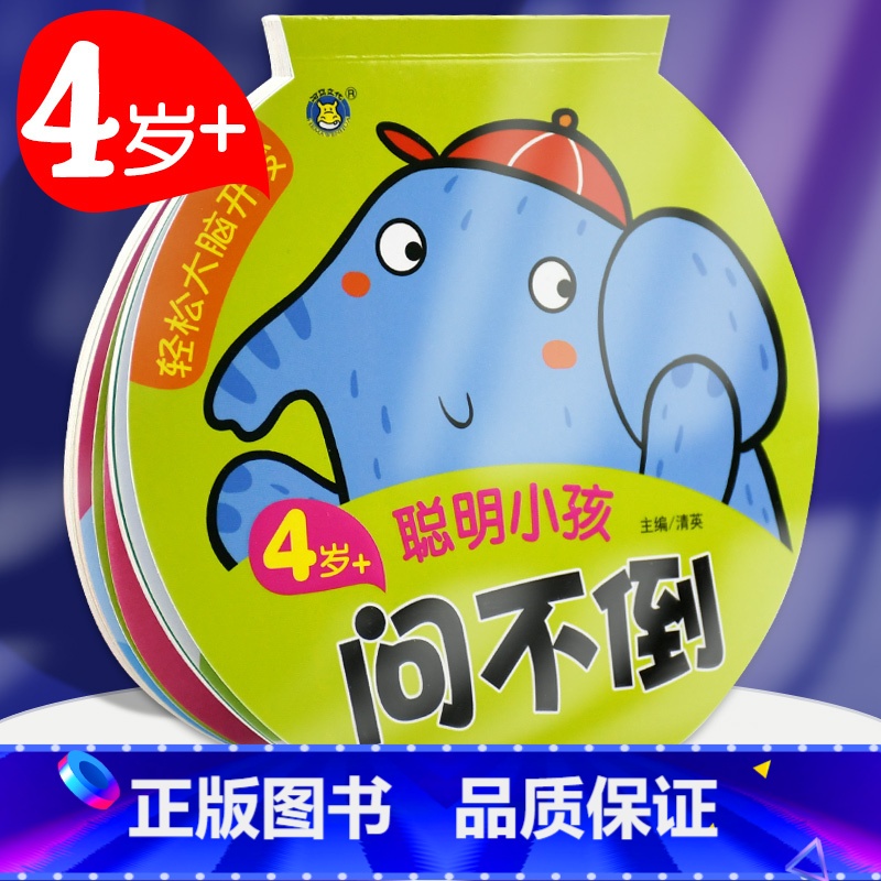 [正版]轻松大脑开发4岁+聪明小孩问不倒 益智游戏/立体翻翻书/玩具书 书籍 明天出版社问一问考一考幼儿丛书