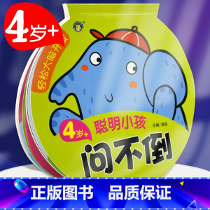 [正版]轻松大脑开发4岁+聪明小孩问不倒 益智游戏/立体翻翻书/玩具书 书籍 明天出版社问一问考一考幼儿丛书