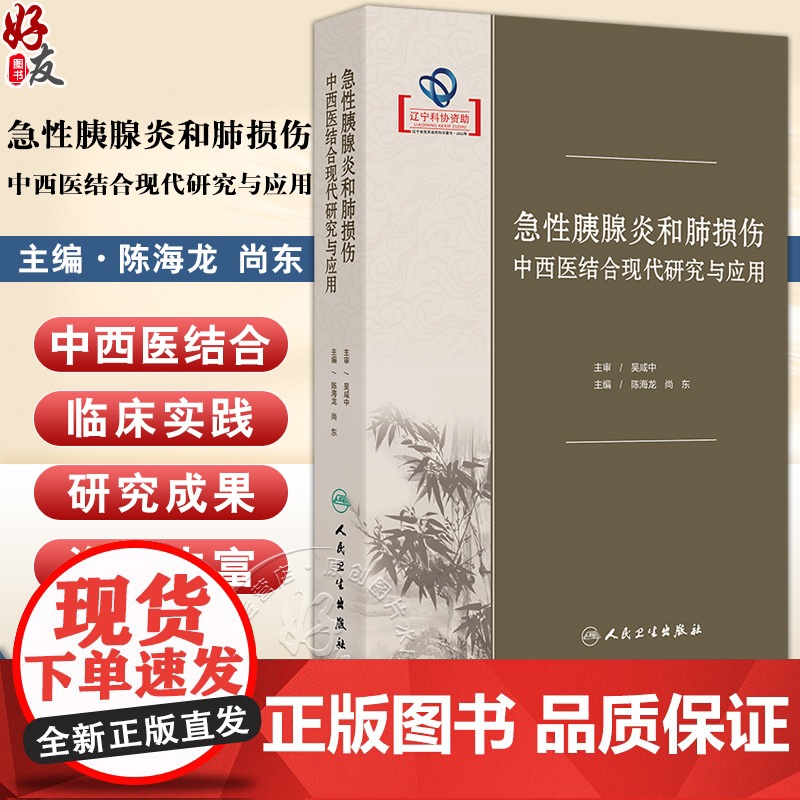 急性胰腺炎和肺损伤中西医结合现代研究与应用 陈海龙 尚东 介绍了国内外关于急性胰腺炎与肺损伤基础研究和临床实践的新进展等