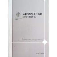 正版新书]高职院校党建与思想政治工作研究李玉鸿//王东平978750