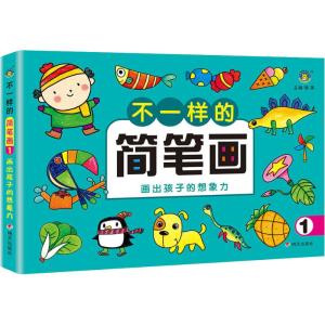 不一样的简笔画 画出孩子的想象力 1