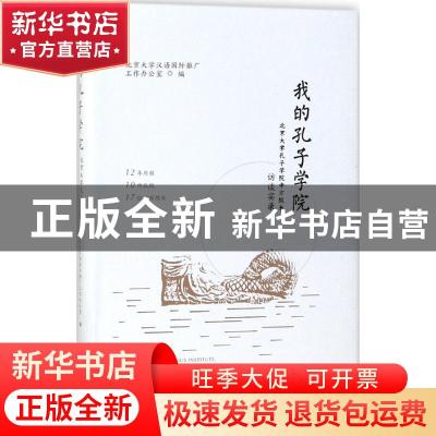 正版 我的孔子学院:北京大学孔子学院中方院长访谈实录 北京大学