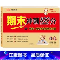 [单册]语文 四年级上 [正版]四年级上册试卷测试卷全套人教版语文期末总复习冲刺100分英语同步练习簿小学4年级数学专项