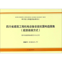 醉染图书四川省建筑工程机电设备安装抗震构造图集9787564352486