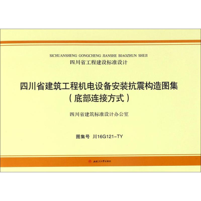 醉染图书四川省建筑工程机电设备安装抗震构造图集9787564352486