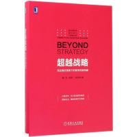 正版新书]超越战略:商业模式视角下的竞争优势构建魏炜97871115