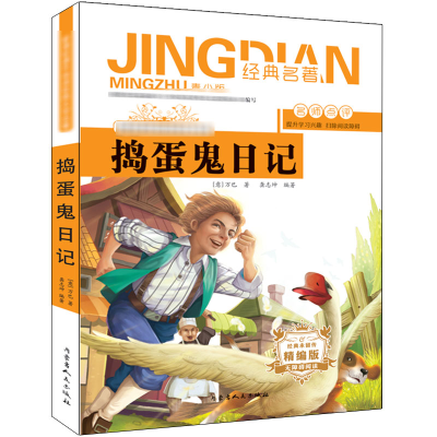 [N]捣蛋鬼日记-9787204155071