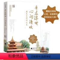 [正版]丨身在浮世,心向清欢:遇见古诗词之美 35篇以古喻今的风趣小文,300首穿越时光的经典诗词跟撸猫师陆游吃货苏