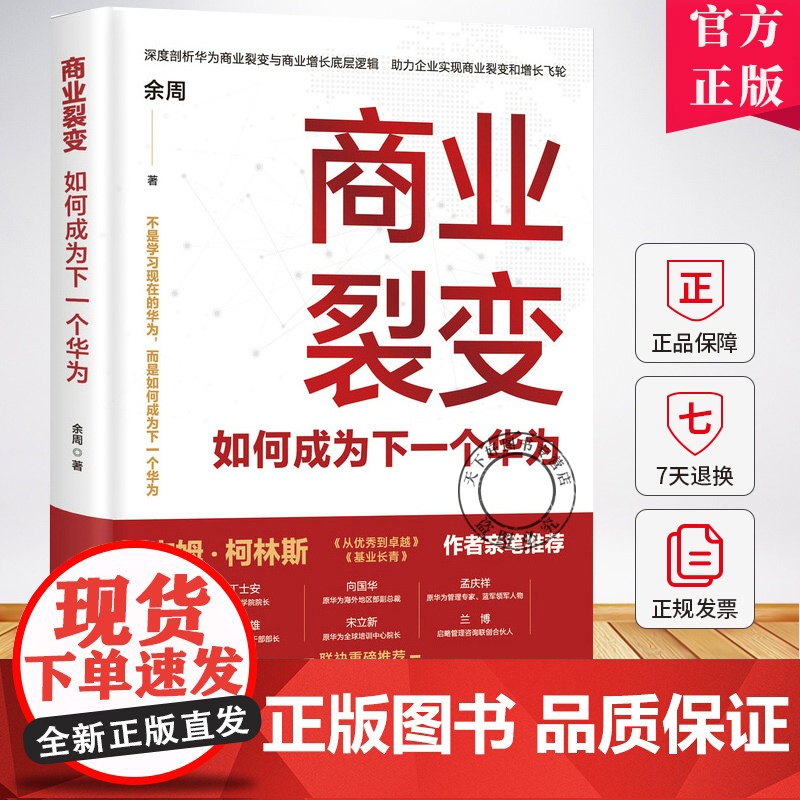 商业裂变 如何成为下一个华为 吉姆·柯林斯 增长飞轮效应商业模式底层逻辑经管企业管理书籍 人民邮电出版社