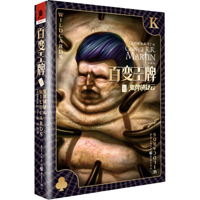 百变王牌·鬼牌镇疑云