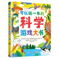 [N]可以玩一年的科学游戏大书-9787121440939