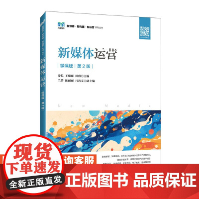 [店教材]新媒体运营(微课版 第2版)9787115639554 娄悦 王紫薇 田睿 人民邮电出版社
