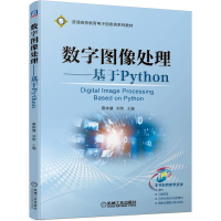 音像数字图像处理——基于Python主编 蔡体健 刘伟