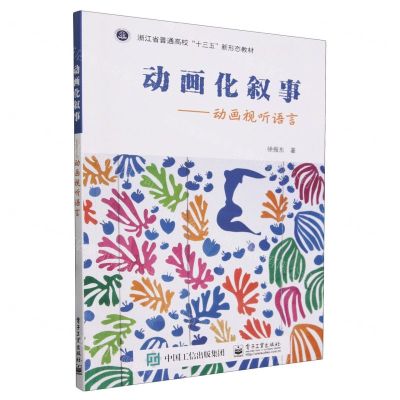 [N]动画化叙事--动画视听语言(浙江省普通高校十三五新形态教材)-9787121426995