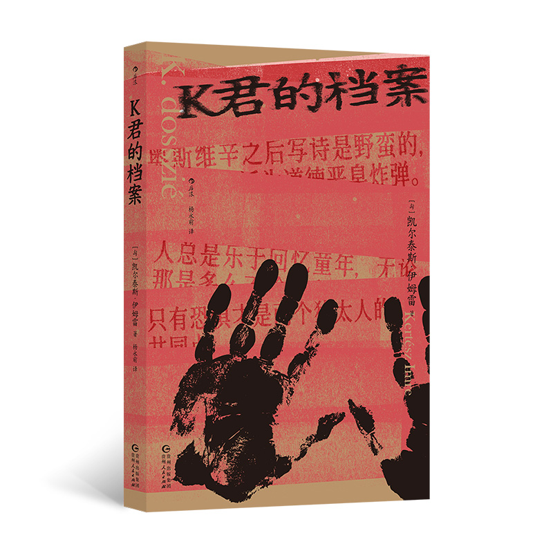 正版新书]K君的档案著 者:[匈牙利]凯尔泰斯·伊姆雷97872211
