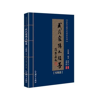 正版新书]武氏家传太极拳.实践篇孙建国程涛韩军文9787500954453
