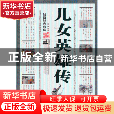 正版 儿女英雄传 文康 三秦出版社 9787805467955 书籍