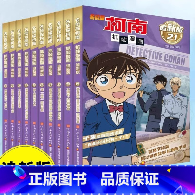 柯南漫画书 追新版 21-30册 [正版]新老封面随机发名侦探柯南抓帧漫画书70册 中文版三四五六年级儿童悬疑推理连环画