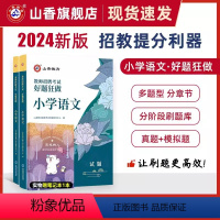 2024[小学语文]好题狂做 [正版]山香2024年教师招聘考试好题狂做高分题库2000题幼儿园中小学语文数学英语音乐美