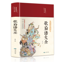 音像歇后语大全(布面精装彩图珍藏版美绘国学系列)丛云编