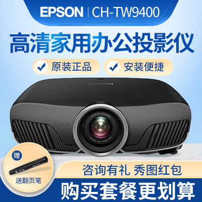 爱普生（EPSON）CH-TW9300升级款CH-TW9400专业级投影仪高端家庭影院投影机（支持4K、HDR）电动变焦镜头2D转3D套餐二