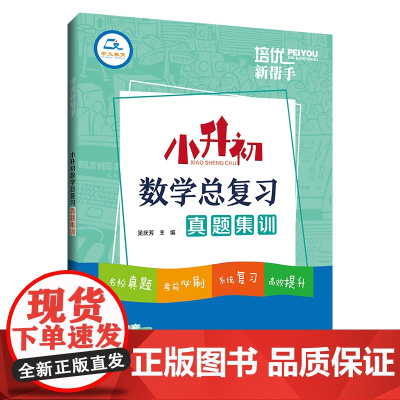 培优新帮手·小升初数学总复习真题集训