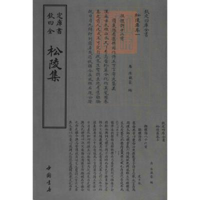 正版新书]松陵集皮日休9787514919059