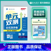 数学 七年级下 [正版]2025年春 初中数学单元双测七年级下册北师大版 7年级初一BSD版基础达标训练综合培优期中期末