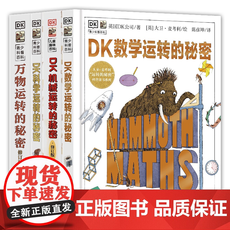 店 [全四册]DK机械运转的秘密修订版+DK万物运转的秘密修订版+DK科学运转的秘密+DK数学运转的秘密 少儿百科全书