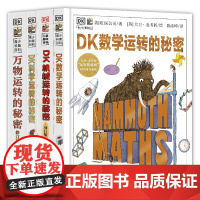店 [全四册]DK机械运转的秘密修订版+DK万物运转的秘密修订版+DK科学运转的秘密+DK数学运转的秘密 少儿百科全书