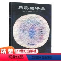 [正版]月亮的味道 儿童绘本精装硬壳硬皮一年级课外书阅读麦克国外获奖经典幼儿3-6-8岁二年级非拼音注音版幼儿园故事书