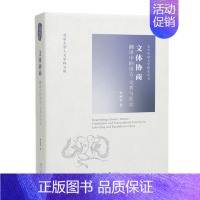 [正版] 文体协商 翻译中的语言 文类与社会 北大中国文学研究丛书 张丽华 著 北京大学出版社
