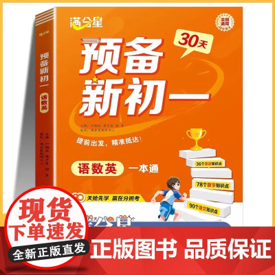 2025满分星30天预备新初一语数英一本通小升初七年级上册预习语文数学英语小四门暑假作业课本书全套解读教辅人教版初中衔接