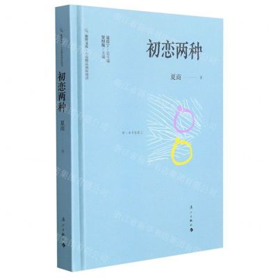 [N]初恋两种(精)/小说精品城际阅读/旅伴文库-9787540789367