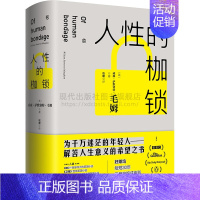 [正版]人性的枷锁 威廉·萨默赛特·毛姆著经典作品集外国文学小说名著精装抖音同款自传性代表作人生理想梦想励志现实现代出版