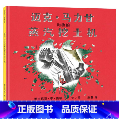 单本 [正版]迈克马力甘和他的蒸汽挖土机硬壳精装图画书蒲蒲兰绘本童书