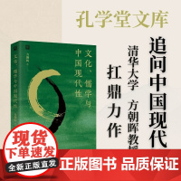 正版 文化、儒学与中国现代性 孔学堂书局 方朝晖 著 中国哲学