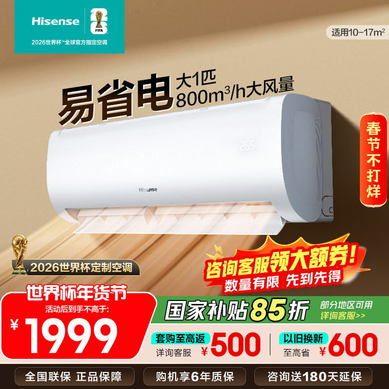 [官方自营]海信大1匹 新一级变频 超大风量体感风 节能省电 卧室冷暖挂机空调KFR-26GW/E370-X1