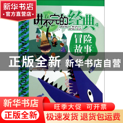 正版 冒险故事/讲不完的经典 单虹|绘画:布克布克工作室 江苏少儿