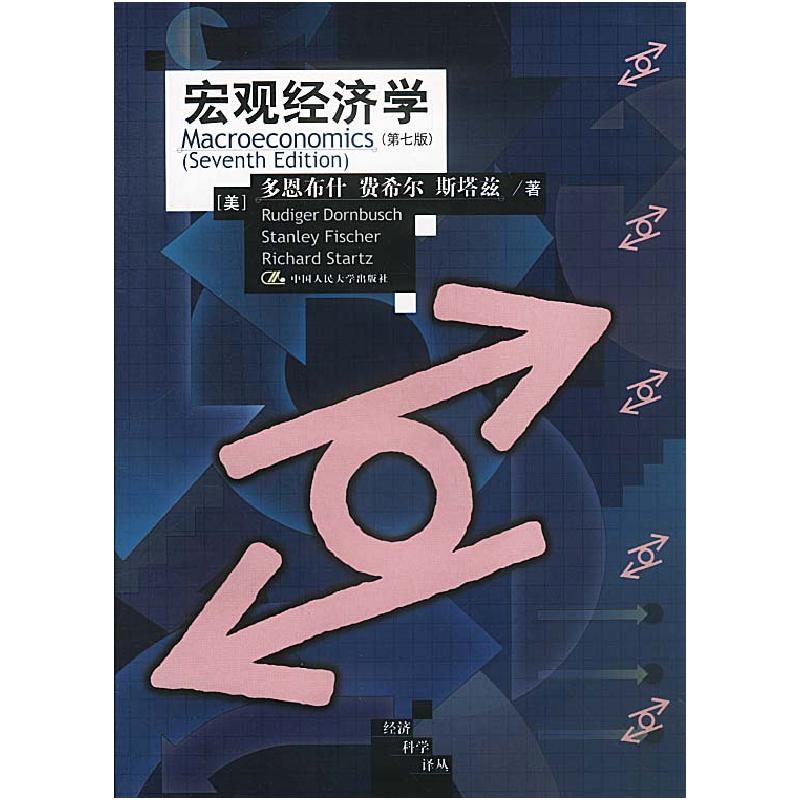 正版新书]宏观经济学(D七版)[美]多恩布什 费希尔 斯塔兹等 范