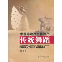 正版新书]中国非物质文化遗产--传统舞蹈赵思童 编978750009035