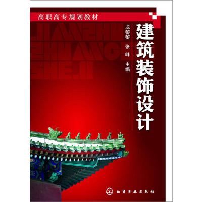 建筑装饰设计(龙黎黎)