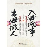 正版新书]出世做人入世做事满若空9787511700674