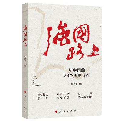 正版新书]强国路上洪向华主编9787010213729