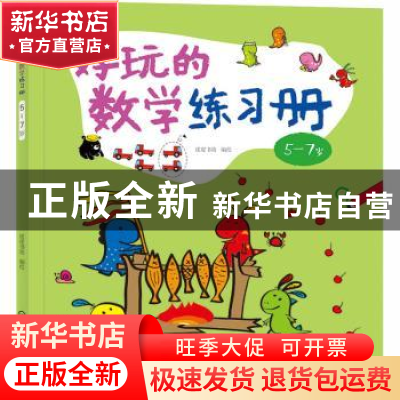 正版 好玩的数学练习册:5~7岁 皮皮书坊 化学工业出版社 978712