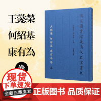 国家图书馆藏清代名家书札 王懿榮 何紹基 康有为 等 卷 白谦慎 薛龙春主編 文学 书法 江苏凤凰出版社店 正版