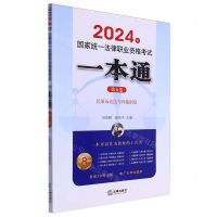 [N]2024年国家统一法律职业资格考试一本通(第5卷民事诉讼法与仲裁制度)-9787519786144