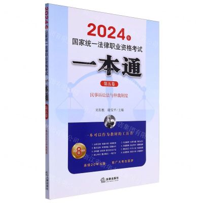 [N]2024年国家统一法律职业资格考试一本通(第5卷民事诉讼法与仲裁制度)-9787519786144